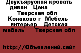 Двухъярусная кровать диван › Цена ­ 1 000 - Тверская обл., Конаково г. Мебель, интерьер » Детская мебель   . Тверская обл.
